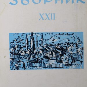 Лесковачки зборник XXII