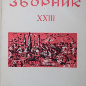 Лесковачки зборник XXIII