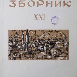 Лесковачки зборник XXI