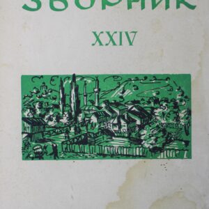 Лесковачки зборник XXIV