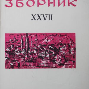 Лесковачки зборник XXVII