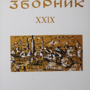 Лесковачки зборник XXIX
