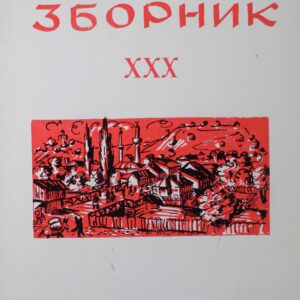 Лесковачки зборник XXX