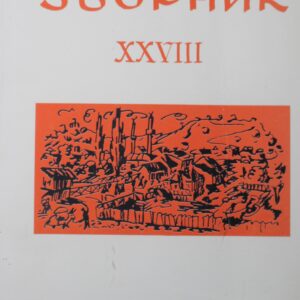 Лесковачки зборник XXVIII