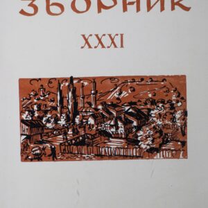 Лесковачки зборник XXXI