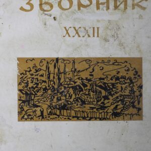 Лесковачки зборник XXXII