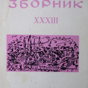 Лесковачки зборник XXXIII