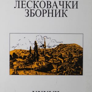 Лесковачки зборник XXXVII