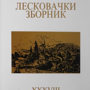 Лесковачки зборник XXXVIII