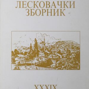 Лесковачки зборник XXXIX