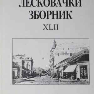 Лесковачки зборник XLII