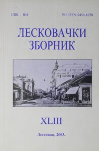 Лесковачки зборник XLIII