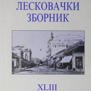 Лесковачки зборник XLIII