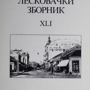 Лесковачки зборник XLI