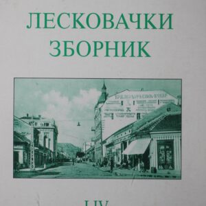 Лесковачки зборник LIV