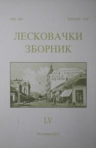 Лесковачки зборник LV