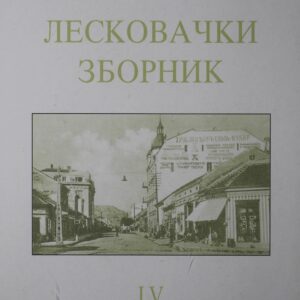 Лесковачки зборник LV