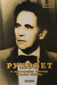 Руковет : о примаријусу доктору Милошу Манићу