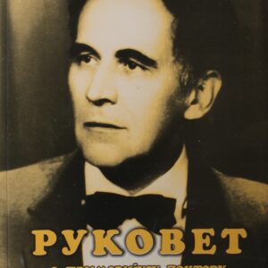 Руковет : о примаријусу доктору Милошу Манићу