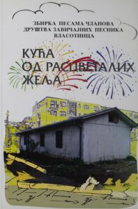 КУЋА од расцветалих жеља : збирка завичајних песника Власотинца