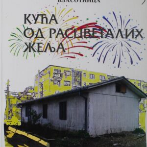 КУЋА од расцветалих жеља : збирка завичајних песника Власотинца