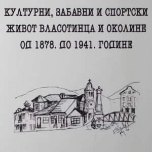 Културни, забавни и спортски живот Власотинца и околине : од 1878. до 1941. године