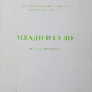 Млади и село : резимеи реферата : Трећи међународни научни скуп „Власински сусрети '97"