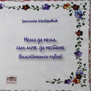 Нема да нема, сам мож да нестане : (власотиначки кувар)