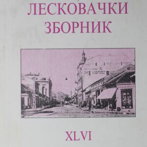 Лесковачки зборник XLVI