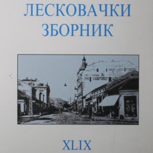 Лесковачки зборник XLIX