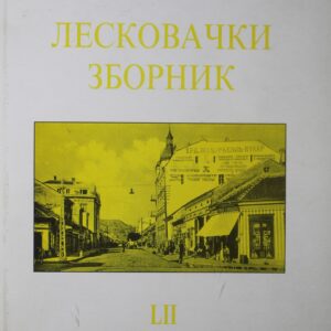 Лесковачки зборник LII
