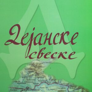 Дејанске свеске : Година IV Свеска I